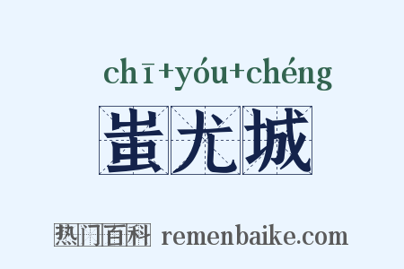 蚩尤城是什么意思的图片